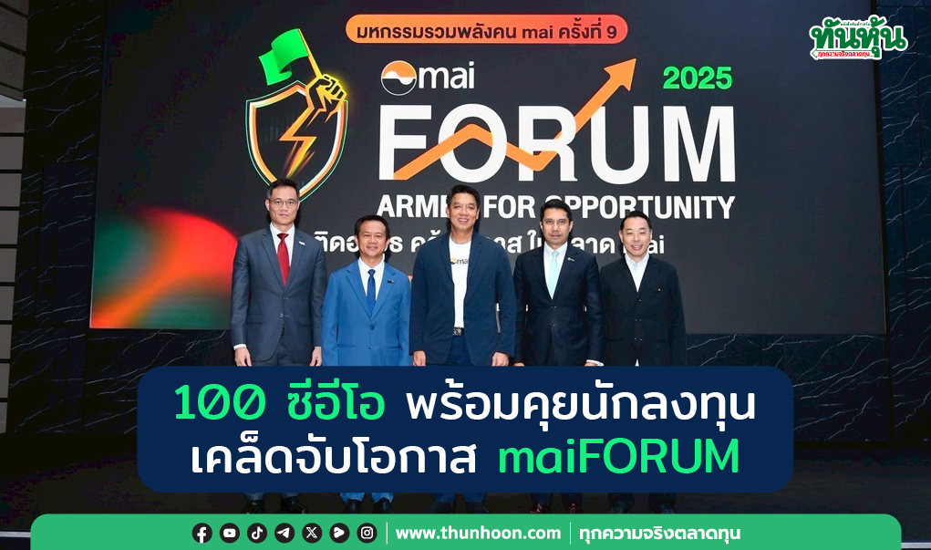 100 ซีอีโอ พร้อมคุยนักลงทุน  เคล็ดจับโอกาส maiFORUM